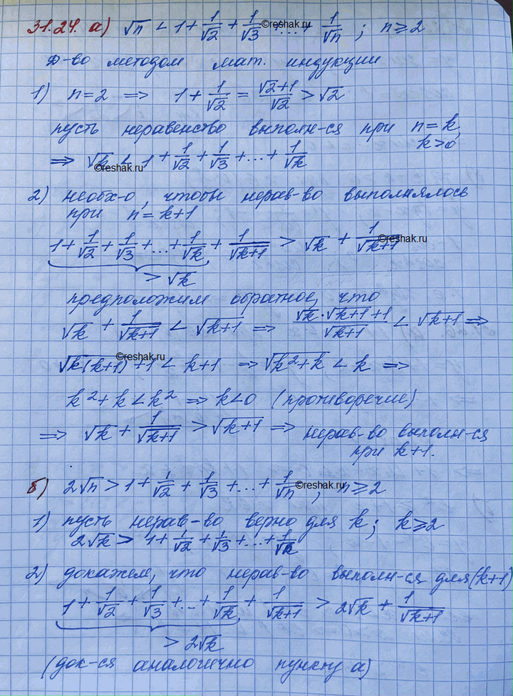 Изображение 31.24 а)корень n 1+1/корень 2+1/корень 3+...+1/корень n, где n больше или равно...