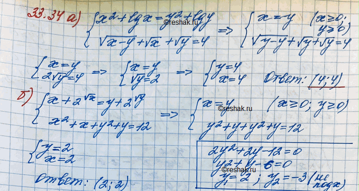 Изображение 33.37 а)система x2+lgx= y2+lgy, корень x-y + корень  x + корень y = 4; б)система x+2(корень x) = y+2(корень y),...
