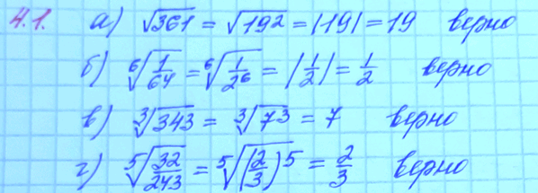 Изображение 4.1.	Докажите, что верно равенство: а)	корень из 361 = 19;в) корень 3 степени из 343 = 7; б) корень 6 степени из 1/64=1/2;г) корень 5 степени из...