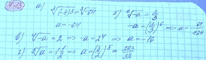 Изображение 4.13. Найдите такое число а, чтобы выполнялось равенство: а) корень 3 степени из а = -4;б) корень 6...