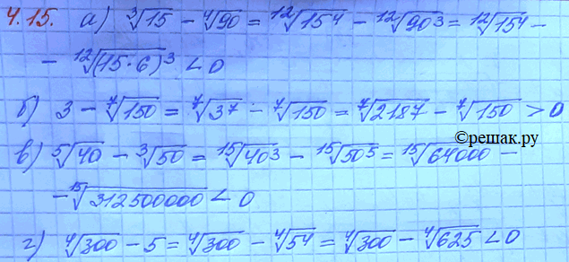 Изображение 4.15. Определите знак разности: а) корень 3 степени из 15 - корень 4 степени из 90;	в)	корень 5...