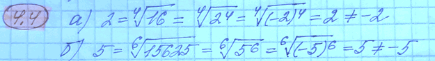 Изображение 4.4.	Найдите ошибку в рассуждениях: а) 2 = корень 4 степени из 16 =	корень 4 степени  из 2^4= корень 4...