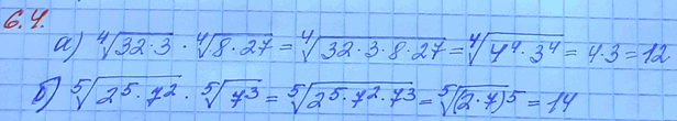 Изображение 6.4 а) корень 4 степени  32*3 * корень 4 степени  8*27; б) корень 5 степени  2^5*7^2*корень 5 степени ...