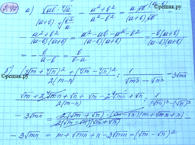 Изображение 7.47 Упростите выражение: а) ( корень ab * корень 4 степени a)/(a+b)* корень 4 степени b2/a - a2+b2/a2-b2; б)...