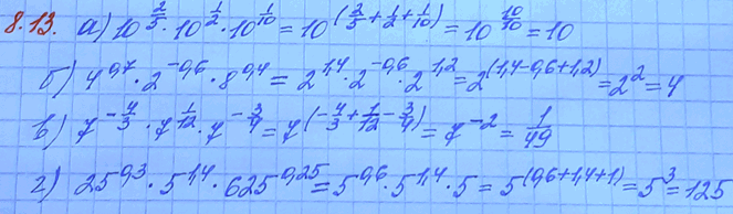 Изображение Вычислите: 8.13 а)10^2/5*10^1/2*10^0,1; б)4^0,7*2^-0,6*8^0,4; в)7^-4/3*7^1/12*7^-3/4;...