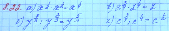 Изображение 8.22 а)x1/2*корень x; б)y7/3 : корень 3 степени y2; в)z3/4 * корень 4 степени z; г)корень 4 степени c3 :...