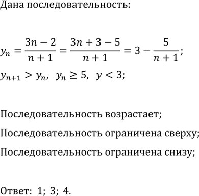 Изображение Дана последовательность y_n=(3n-2)/(n+1). Укажите верные утверждения и обоснуйте свой выбор:  1)...