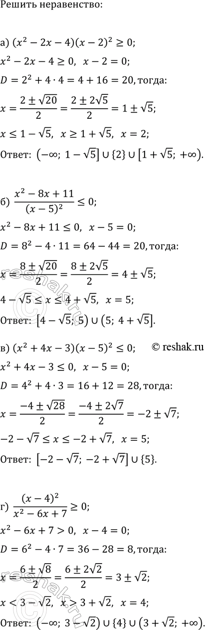Изображение Решите неравенство:  а) (x^2-2x-4)(x-2)^2?0;   в) (x^2+4x-3)(x-5)^2?0;  б) (x^2-8x+11)/(x-5)^2?0;   г)...