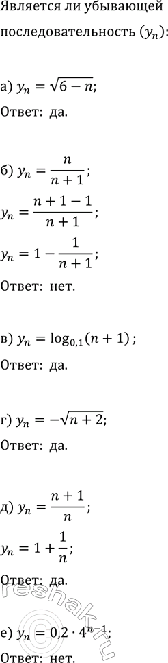 Изображение Является ли последовательность ограниченной снизу:  а) y_n=3/(n-1);   г) y_n=-4/(n+1);  б) x_n=v(n-2);   д) x_n=log_2(n+1);  в) a_n=4·2,2^n;   е)...