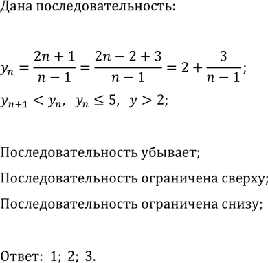 Изображение Дана последовательность y_n=(2n+1)/(n-1). Укажите верные утверждения и обоснуйте свой выбор:  1)...