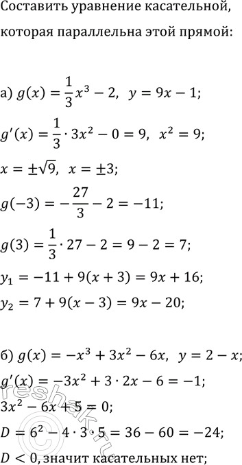 Изображение Составьте уравнение той касательной к графику функции y=g(x), которая параллельна указанной...