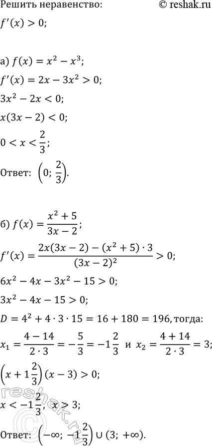 Изображение Решите неравенство f'(x)>0, если:  а) f(x)=x^2-x^3;   г) f(x)=(1/3)x^3+3x^2;  б) f(x)=(x^2+5)/(3x-2);   д) f(x)=(x^2+12)/(2x+1);  в)...