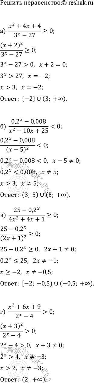 Изображение Решите неравенство:  а) (x^2+4x+4)/(3^x-27)?0;   в) (25-0,2^x)/(4x^2+4x+1)?0;  б)...