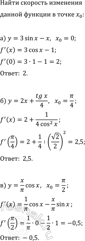 Изображение Найдите скорость изменения функции в точке x_0:  а) y=3sin(x)-x, x_0=0;   г) y=2x-3cos(x), x_0=?/2;  б) y=2x+tg(x)/4, x_0=?/4;  ...