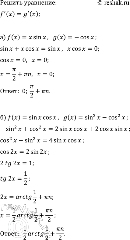 Изображение Решите уравнение f'(x)=g'(x), если:  а) f(x)=xsin(x), g(x)=-cos(x);  б) f(x)=sin(x)cos(x),...