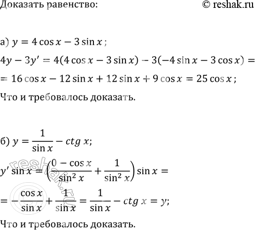 Изображение а) Докажите, что функция y=4cos(x)-3sin(x) удовлетворяет уравнению 4y-3y'=25cos(x).  б) Докажите, что функция y=1/sin(x)-ctg(x) удовлетворяет уравнению...