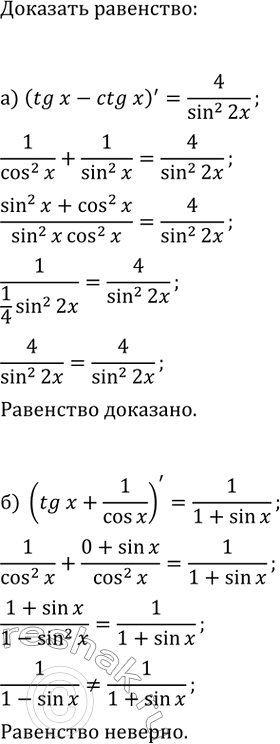 Изображение а) Докажите, что (tg(x)-ctg(x))'=4/sin^2(2x).  б) Докажите, что...