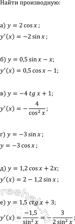 Изображение Найдите производную функции:  а) y=2cos(x);   г) y=-3sin(x);  б) y=0,5sin(x)-x;   д) y=1,2cos(x)+2x;  в) y=-4tg(x)+1;   е)...