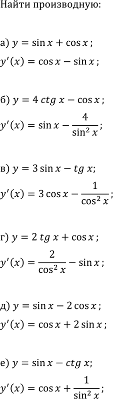 Изображение Найдите производную функции:  а) y=sin(x)+cos(x);   г) y=2tg(x)+cos(x);  б) y=4ctg(x)-cos(x);   д) y=sin(x)-2cos(x);  в) y=3sin(x)-tg(x);   е)...