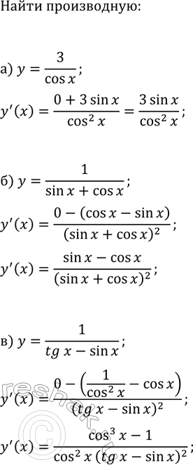 Изображение Найдите производную функции:  а) y=3/cos(x);   г) y=2/sin(x);  б) y=1/(sin(x)+cos(x));   д) y=1/(cos(x)-ctg(x));  в) y=1/(tg(x)-sin(x));   е)...