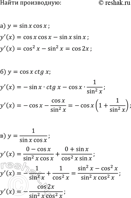 Изображение Найдите производную функции:  а) y=sin(x)cos(x);   в) y=1/(sin(x)cos(x));   д) y=cos(x)/tg(x);  б) y=cos(x)ctg(x);   г) y=sin(x)tg(x);   е)...