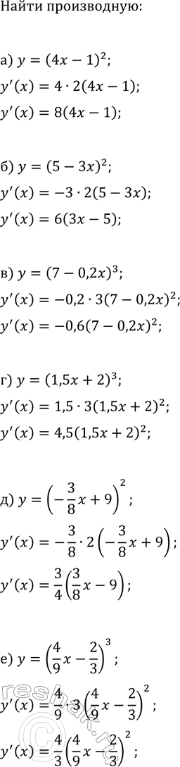 Изображение Найдите производную функции:  а) y=(4x-1)^2;   в) y=(7-0,2x)^3;   д) y=(-(3/8)x+9)^2;  б) y=(5-3x)^2;   г) y=(1,5x+2)^3;   е)...