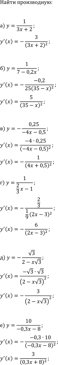 Изображение Найдите производную функции:  а) y=1/(3x+2);   г) y=1/((2/3)x-1);  б) y=1/(7-0,2x);   д) y=-v3/(2-xv3);  в) y=-0,25/(-4x-0,5);   е)...