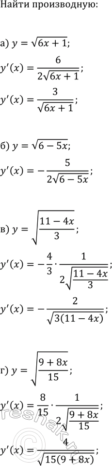 Изображение Найдите производную функции:  а) y=v(6x+1);   в) y=v((11-4x)/3);  б) y=v(6-5x);   г)...
