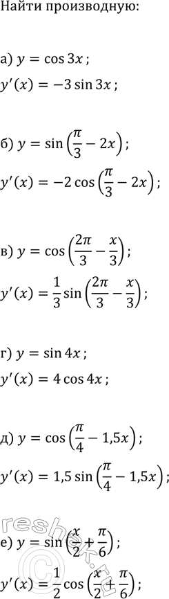 Изображение Найдите производную функции:  а) y=cos(3x);   г) y=sin(4x);  б) y=sin(?/3-2x);   д) y=cos(?/4-1,5x);  в) y=cos(2?/3-x/3);   е)...
