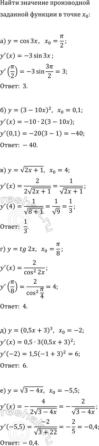 Изображение Найдите значение производной в точке x_0:  а) y=cos(3x), x_0=?/2;   г) y=tg(2x), x_0=?/8;  б) y=(3-10x)^2, x_0=0,1;   д)...