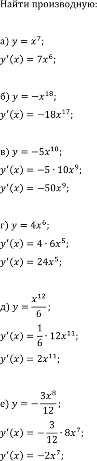 Изображение Найдите производную данной функции:  а) y=x^7;   в) y=-5x^10;   д) y=x^12/6;  б) y=-x^18;   г) y=4x^6;   е)...