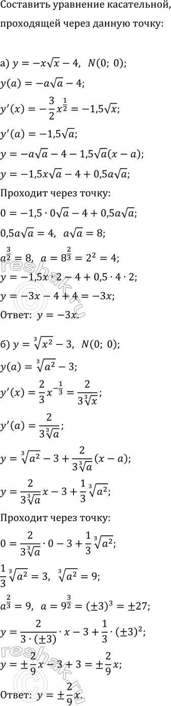 Изображение Составьте уравнение касательной к графику функции y=f(x) проведённой из точки N(0; 0), если:  а) f(x)=-xvx-4;   б)...