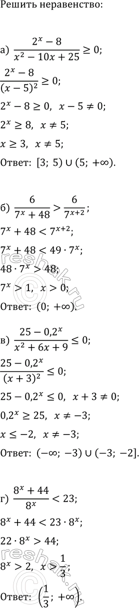 Изображение Решите неравенство:  а) (2^x-8)/(x^2-10x+25)?0;   в) (25-0,2^x)/(x^2+6x+9)?0;  б) 6/(7^x+48)>6/7^(x+2);   г)...
