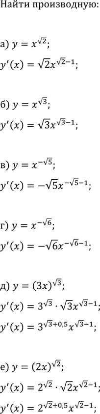 Изображение Найдите производную данной функции:  а) y=x^v2;   в) y=x^(-v5);   д) y=(3x)^v3;  б) y=x^v3;   г) y=x^(-v6);   е)...