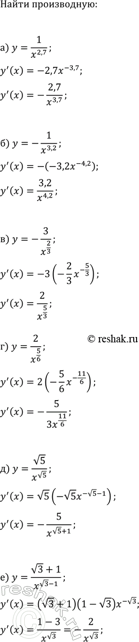 Изображение Найдите производную данной функции:  а) y=1/x^2,7;   в) y=-3/x^(2/3);   д) y=v5/x^v5;  б) y=-1/x^3,2;   г) y=2/x^(5/6);   е)...