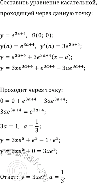 Изображение Через какую точку графика функции y=e^(3x+4) надо провести касательную, чтобы она проходила через начало координат? Составьте уравнение этой...