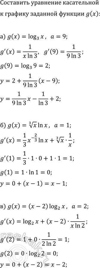 Изображение Составьте уравнение касательной к графику функции y=g(x) в точке x=a:  а) g(x)=log_3(x), a=9;  б) g(x)=x^(1/3)ln(x),...
