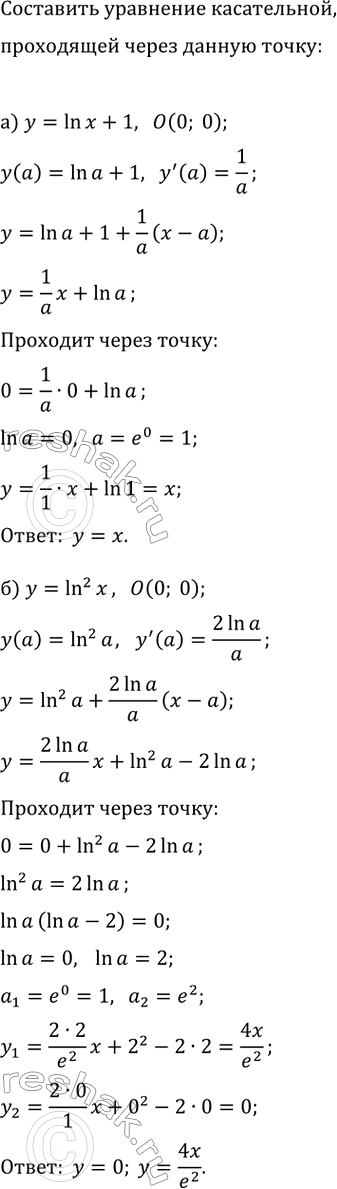 Изображение Составьте уравнение той касательной к графику функции y=f(x), которая проходит через начало координат, если:   а) f(x)=ln(x)+1;   б)...