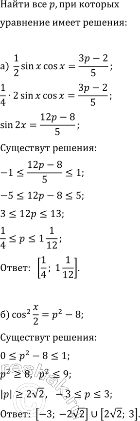 Изображение При каких значениях параметра р имеет решения уравнение:  а) (1/2)sin(x)cos(x)=(3p-2)/5;   б)...