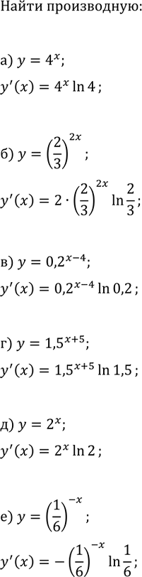 Изображение Найдите производную данной функции:  а) y=4^x;   в) y=0,2^(x-4);   д) y=2^x;  б) y=(2/3)^(2x);   г) y=1,5^(x+5);   е)...