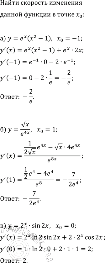 Изображение Найдите скорость изменения функции в точке x_0:  а) y=e^x(x^2-1), x_0=-1;   г) y=e^(2x)(3-5x), x_0=0;  б) y=vx/e^(4x), x_0=1;  ...
