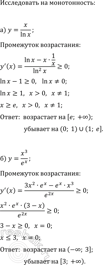 Изображение Исследуйте данную функцию на монотонность:  а) y=x/ln(x);   г) y=ln(x)/x;  б) y=x^3 /e^x;   д) y=2^x /x^2;  в) y=v(x+6)+ln(2-x);   е)...