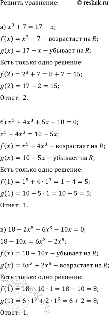 Изображение Используя свойство монотонности функции, решите уравнение:  а) x^3+7=17-x;   г) 15-2x^3=4x-9;  б) x^5+4x^3+5x-10=0;...