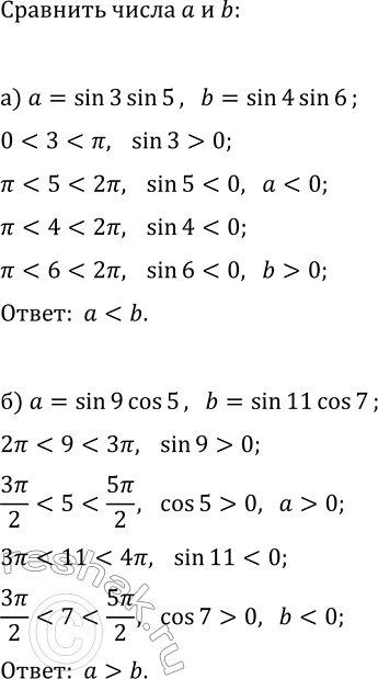 Изображение Сравните числа а и b, если:  а) a=sin(3)sin(5), b=sin(4)sin(6);  б) a=sin(9)cos(5),...
