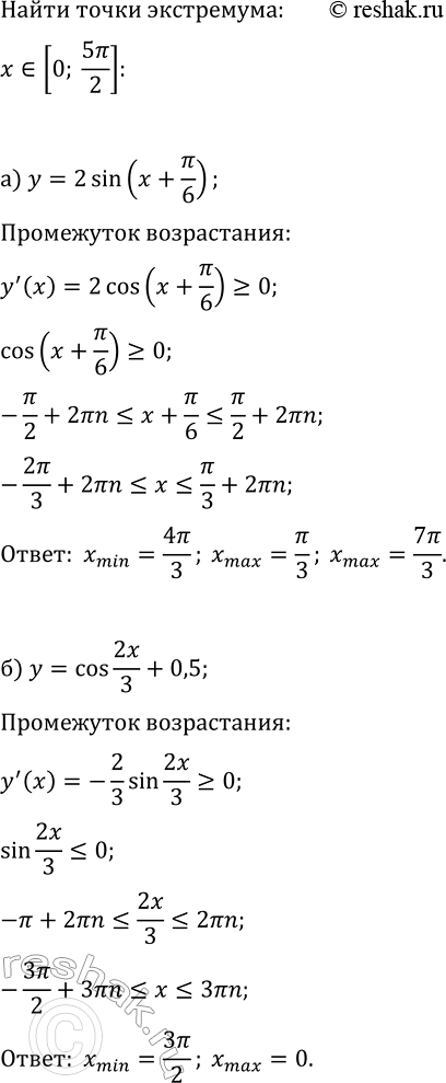 Изображение Найдите точки экстремума заданной функции на отрезке [0; 5?/2] и определите их характер:  а) y=2sin(x+?/6);   в) y=0,5cos(x-?/3);  б) y=cos(2x/3)+0,5;   г)...