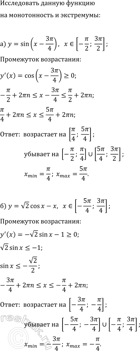 Изображение Исследуйте функцию на монотонность и экстремумы на указанном промежутке:  а) y=sin(x-3?/4) на отрезке [-?/2; 3?/2];  б) y=v2 cos(x)-x на отрезке [-5?/4;...