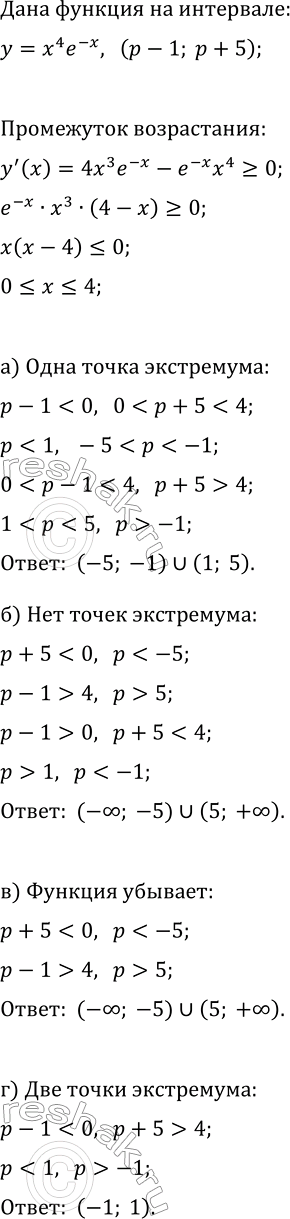 Изображение При каких значениях параметра р функция y=x^4 e^(-x) на интервале (p-1; p+5):  а) имеет одну точку...