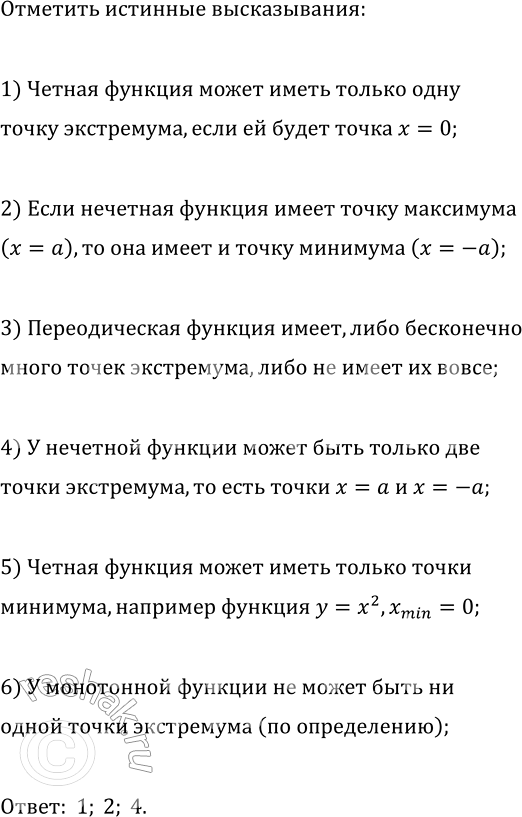 Изображение Найдите среди данных высказываний истинные:  1) чётная функция может иметь только одну точку...