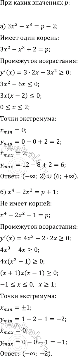 Изображение При каких значения параметра р:  а) уравнение 3x^2-x^3=p-2 имеет единственный корень;  б) уравнение x^4-2x^2=p+1 не имеет...