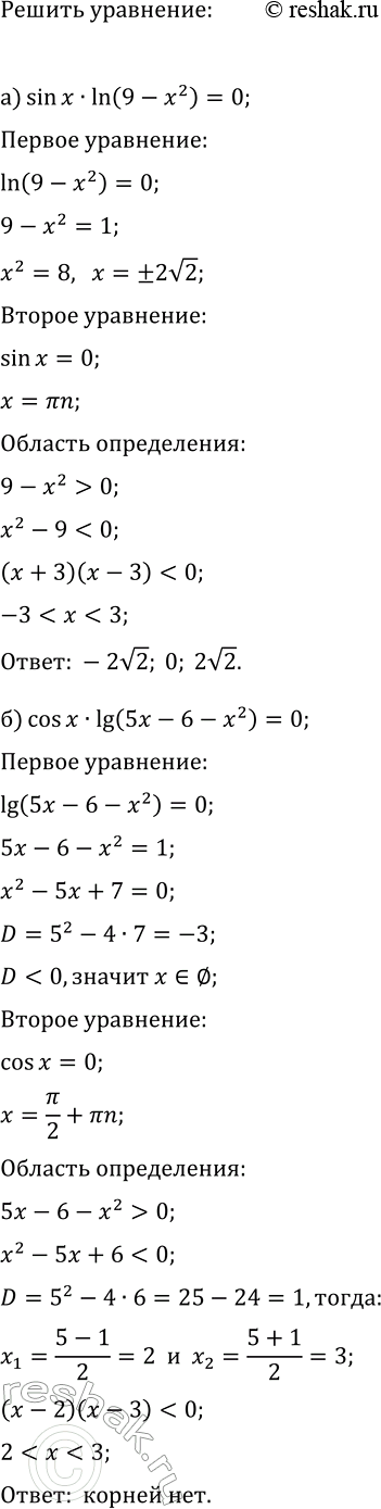 Изображение Решите уравнение:  а) sin(x)·ln(9-x^2)=0;  б) cos(x)·lg(5x-6-x^2)=0;  в) ctg(x)·v(16-x^2)=0;  г)...